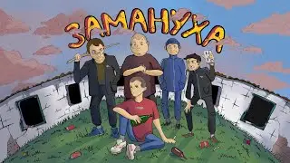Матушка - Замануха