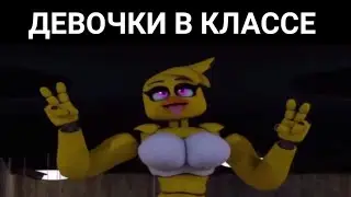 Чика флексит | фнаф