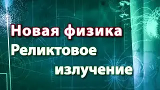 Реликтовое излучение. Новая физика / Жизнь замечательных идей