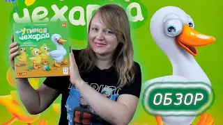 🌈🦆 Утиная чехарда / Обзор + демонстрационная партия