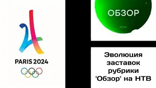 Эволюция заставок рубрики 'Обзор' на НТВ