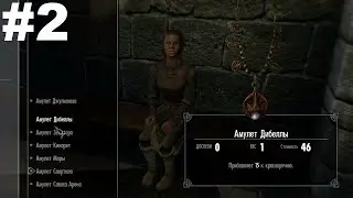 ▶The Elder Scrolls V: Skyrim. Коллегия Винтерхолда и Вайтран. Сбор предметов и торговля. #2
