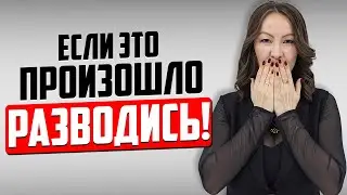 Как понять что РАЗВОД Необходим? Момент когда НУЖНО принять ПРАВИЛЬНОЕ РЕШЕНИЕ...