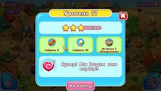 Веселая ферма. Остров безумного медведя,  77  уровень (3 звездa) ПОДПИШИСЬ ПОЖАЛУЙСТА!!!