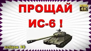 ПРОЩАЙ ИС-6. ВСТРЕЧАЕМ НОВЫЙ ПРЕМ. (WOT)🔴