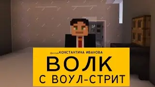 Волк с воул-стрит
