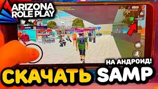 ✅ КАК СКАЧАТЬ АРИЗОНА РП НА АНДРОИД? СКАЧАТЬ АРИЗОНА РП НА ТЕЛЕФОН! ARIZONA MOBILE!