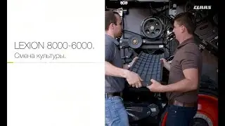 CLAAS LEXION 8000, 7000, 6000 - Обзор процесса смены культуры комбайна КЛААС ЛЕКСИОН