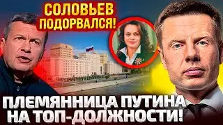 ⚡АНЬКА, ЕБН№ УЖЕ ЯДЕРКОЙ! ПЛЕМЯННИЦА ПУТИНА ЗАШЛА В МИНОБОРОНЫ! СОЛОВЬЕВ ДАЕТ ПРИКАЗЫ!