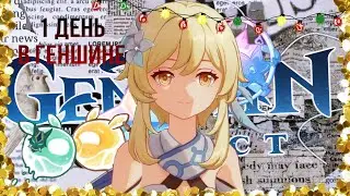 1 день в геншин импакте // 2023 понедельник в геншине