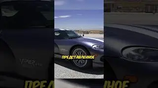 КАКОЙ ДОДЖ ВАЙПЕР БЫСТРЫЙ ЧАСТЬ1🚦#shorts #carwow #автомобили #тачки #гонка