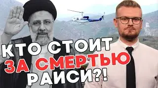 Шокирующие ПОДРОБНОСТИ СМЕРТИ президента Ирана! Кому выгодна катастрофа? - ПЕЧИЙ