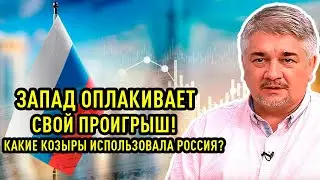 Ростислав Ищенко - Запад оплакивает свой проигрыш. Какие козыри использовала Россия?