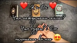 ♥️ Я и Он ♥️ Что между нами сейчас? Наше будущее? Его чувства. Таро  Расклад Гадание онлайн