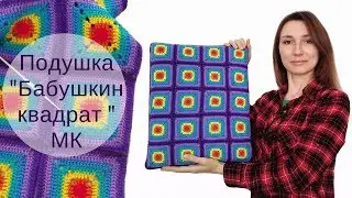 Радужная подушка крючком ♥ Бабушкин квадрат Мастер-класс ♥ Печворк ♥ Kateryna Crochetka DIY