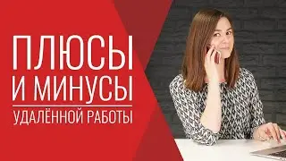 Плюсы и минусы удаленной работы! С чего начать и как эффективно работать фрилансе из дома!
