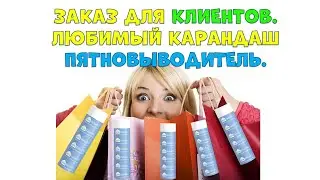 ЗАКАЗ ДЛЯ КЛИЕНТОВ. ЛЮБИМЫЙ КАРАНДАШ ПЯТНОВЫВОДИТЕЛЬ.