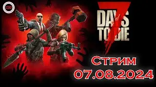 Стрим. Релиз. Продолжаем играть в 7 Days to Die v.1.0 #release #7daystodierelease #7daystodie #7dtd