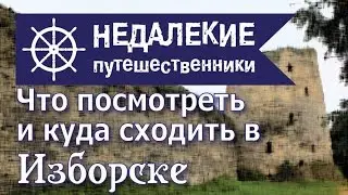 Изборск. Что посмотреть и куда сходить. Недалекие путешественники.