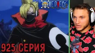 Мечта Санджи! | Ван Пис 925 серия | Реакция на аниме