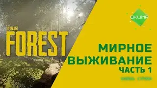The Forest // Мирное выживание // Запись стрима // #1