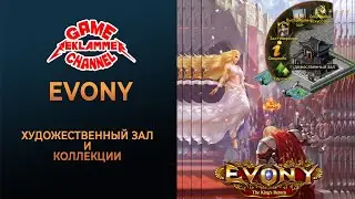 Evony. Художественный зал и коллекции