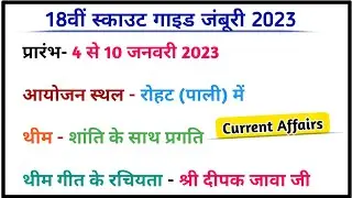 18वीं स्काउट गाइड जंबूरी | जंबूरी 2023 | reet gk utkarsh classes | reet level 2 gk question |#जंबूरी