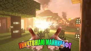 Уничтожаю майнкрафт под веселую песенку