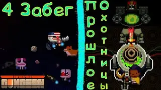4 забег * ПРОШЛОЕ ОХОТНИЦЫ || БРАТЬЯ-КЛОУНЫ * Охотница * Enter the Gungeon Новый сейв