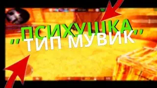 Психушка❤🔥 | standoff 2 0.13.6