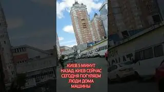 КИЕВ 5 МИНУТ НАЗАД. КИЕВ СЕЙЧАС СЕГОДНЯ ПОГУЛЯЕМ ЛЮДИ ДОМА МАШИНЫ