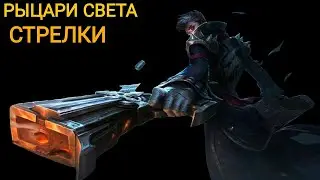 РЫЦАРИ СВЕТА+СТРЕЛКИ(ТОПОВАЯ СБОРКА) МАГИЧЕСКИЕ ШАХМАТЫ МОБАЙЛ ЛЕГЕНД/MAGIC CHESS BANG BANG/