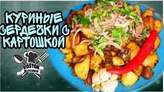 Куриные сердечки с картошкой || Рецепт тушенЫх сердечек || Chicken hearts