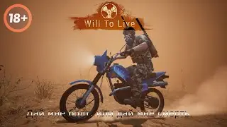 Will To Live Online - Дай мне болт, или дай мне смерть. 