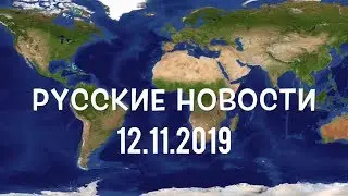 Russian News with Stanislav: 12.11.19
