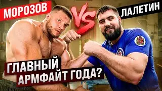 ЛАЛЕТИН vs МОРОЗОВ / ВСЁ ТАК ОЧЕВИДНО?