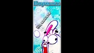 Я использую читы на удачу?Вормикс на андройд.Спалился.Новый бой.