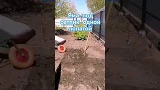 Копаю яму под септик одной лопатой. #септик #надаче #септиксвоимируками