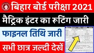 Bihar board matric inter time table 2021 | 10 वीं और 12 वीं का रूटिंग हुआ जारी | today news 2021