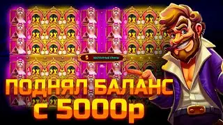 ПОДНЯЛ БАЛАНС С 5000р В THE DOG HOUSE MULTIHOLD!!! БОНУСКА ALL IN ЗА ???.???р!!!