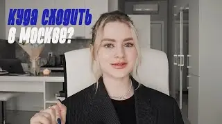 КУДА СХОДИТЬ В МОСКВЕ? | кофейни, салоны, бары и музеи