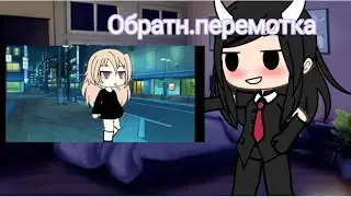 Туториал на обратную перемотку
