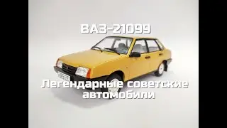 Легендарные советские автомобили №55 - ВАЗ-21099