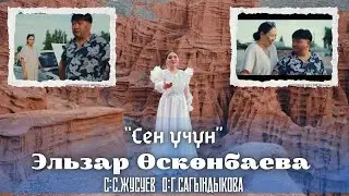 Жаңы клип2024/”Сен үчүн”Эльзар Өскөнбаева.