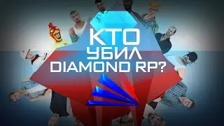 ARIZONA RP КУПИЛА DIAMOND RP, ЧТОБЫ УНИЧТОЖИТЬ в GTA SAMP? 