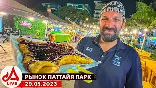 Паттайя Парк. Вечерний рынок 🔴 Паттайя LIVE (Таиланд)