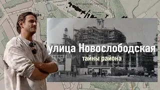 Тайны Москвы: район Михаила Башкатова // Новослободская