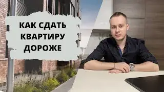 КАК СДАТЬ КВАРТИРУ ДОРОЖЕ?