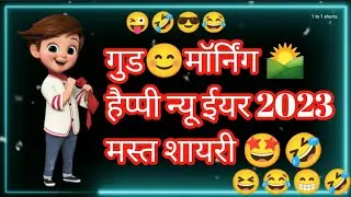 गुड मॉर्निंग हैप्पी न्यू ईयर 2023 मस्त शायरी🤩 Happy New Year good morning shayari|shyari status 2023