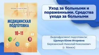 Тема 1. Уход за больными и пораженными. Средства ухода за больными